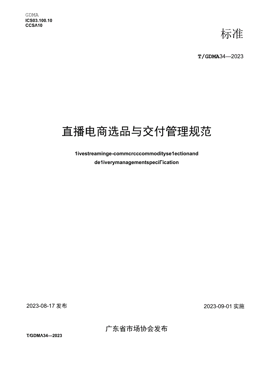 T GDMA 34-2021直播电商选品与交付管理规范.docx_第1页