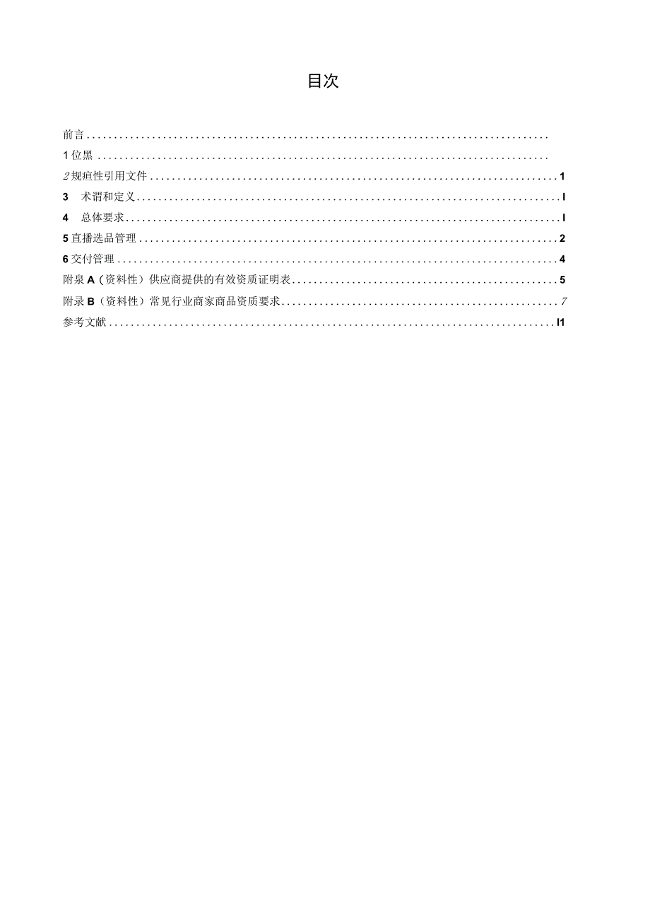 T GDMA 34-2021直播电商选品与交付管理规范.docx_第2页