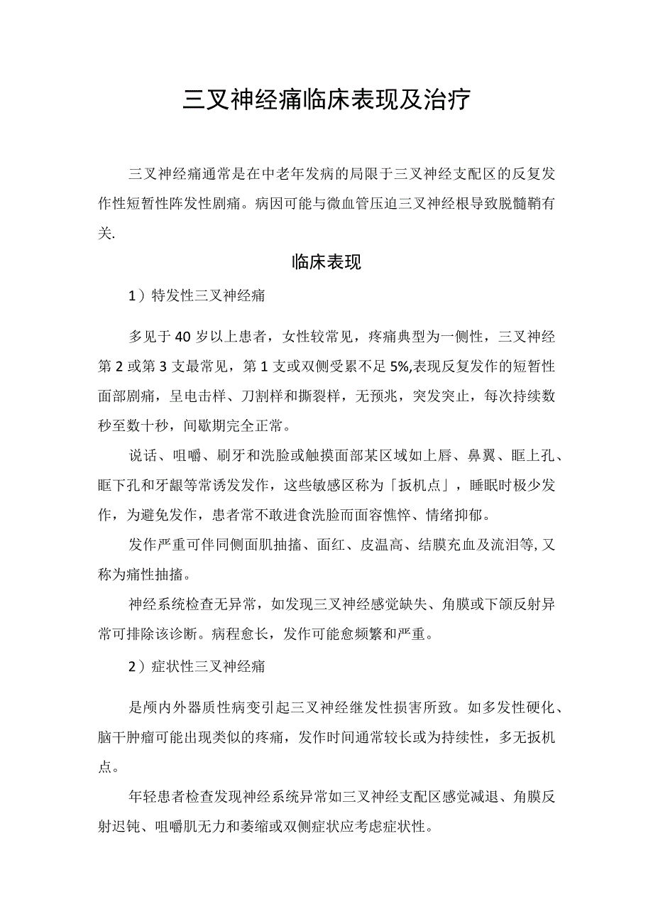 三叉神经痛临床表现及治疗.docx_第1页