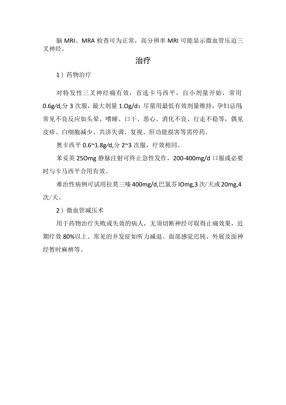 三叉神经痛临床表现及治疗.docx_第2页