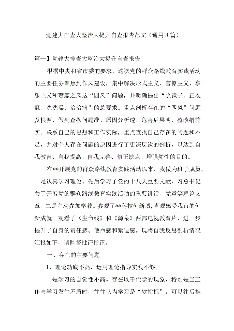 党建大排查大整治大提升自查报告范文(通用8篇).docx_第1页