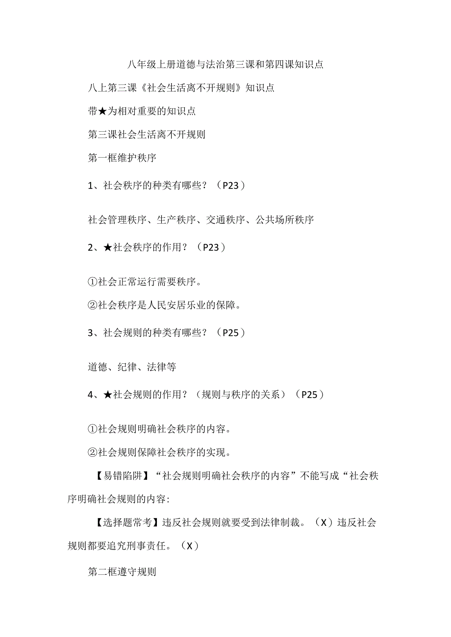 八年级上册道德与法治第三课和第四课知识点.docx_第1页