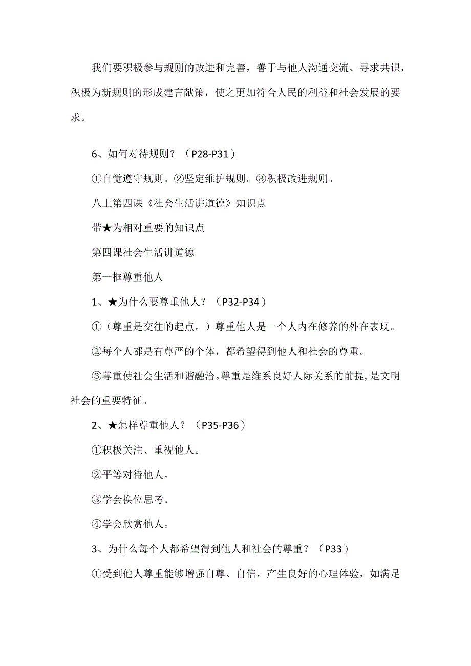 八年级上册道德与法治第三课和第四课知识点.docx_第3页