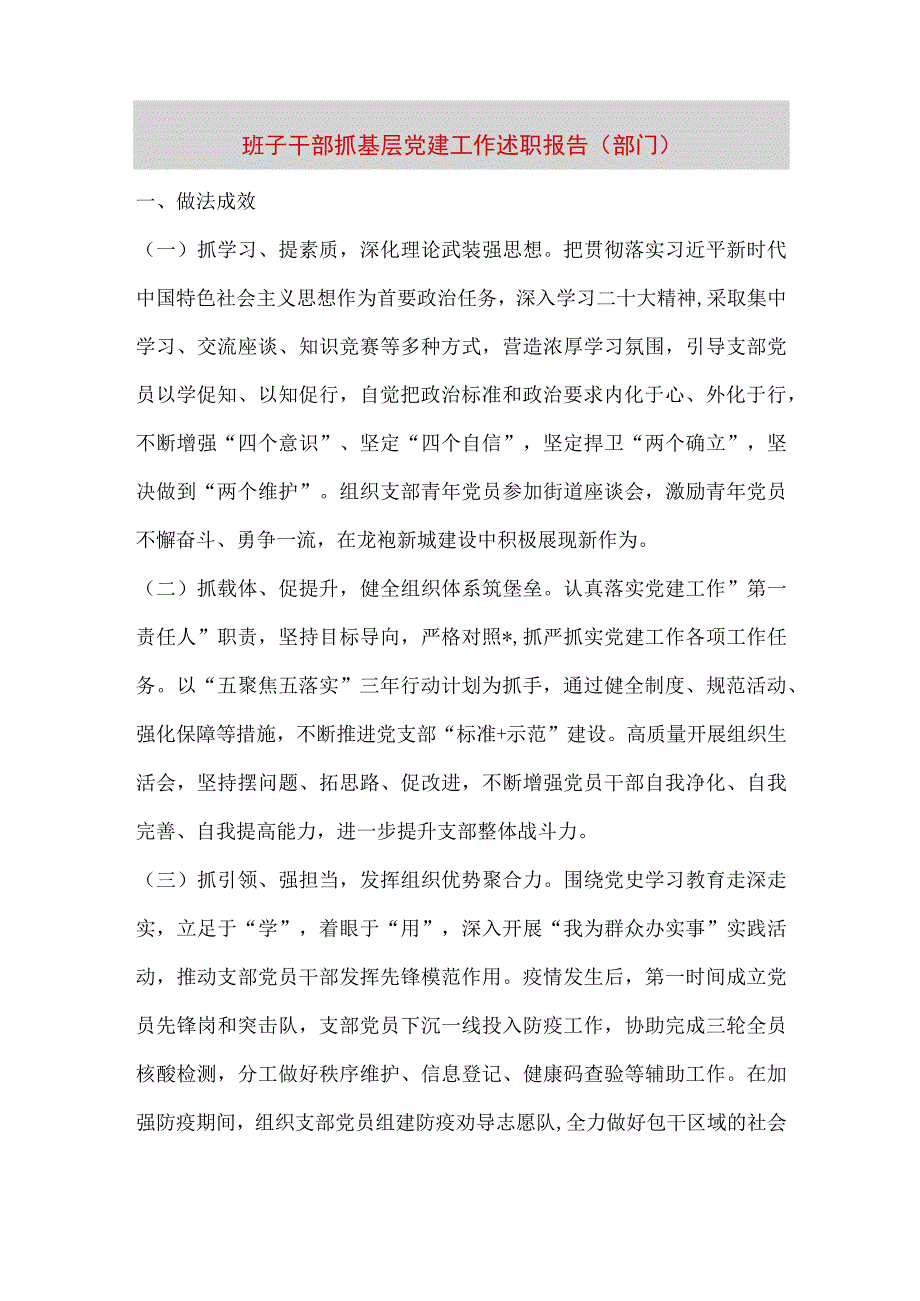 【最新党政公文】班子干部抓基层党建工作述职报告（部门）(1)（整理版）.docx_第1页