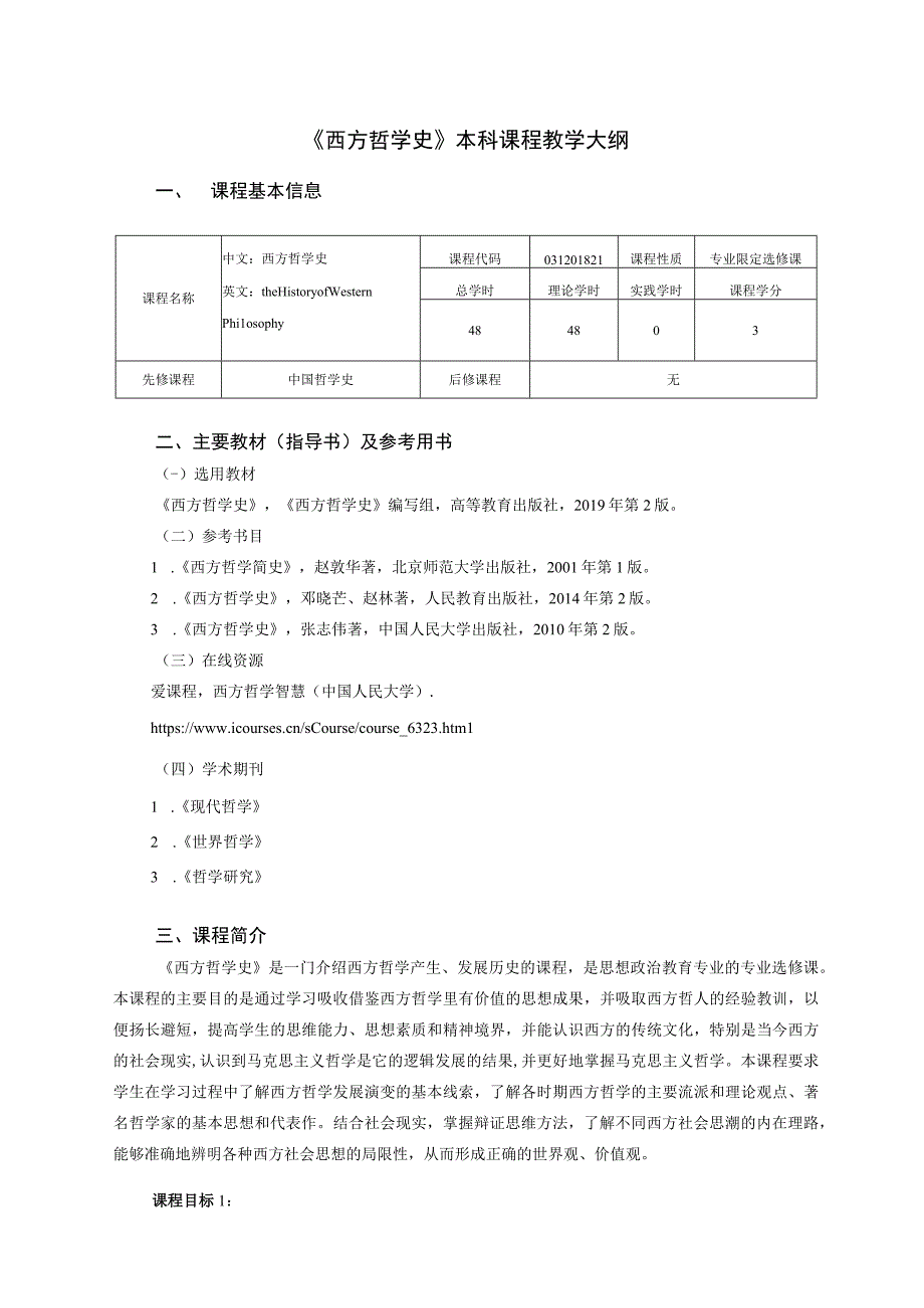 《西方哲学史》课程教学大纲.docx_第1页