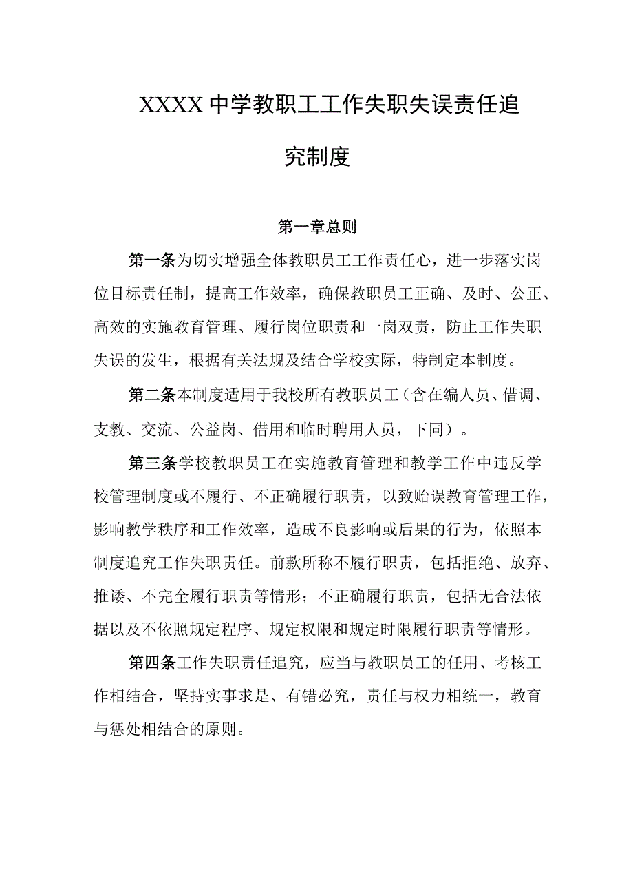 中学教职工工作失职失误责任追究制度.docx_第1页