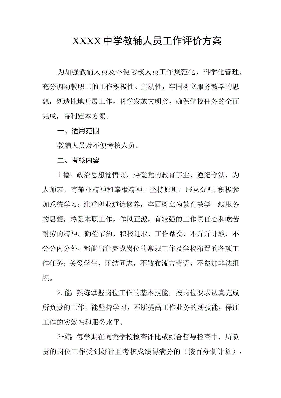 中学教辅人员工作评价方案.docx_第1页