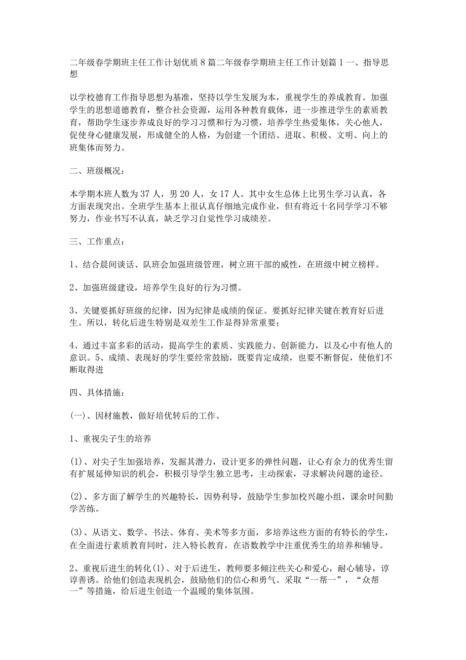 二年级春学期班主任工作计划优质8篇.docx_第1页