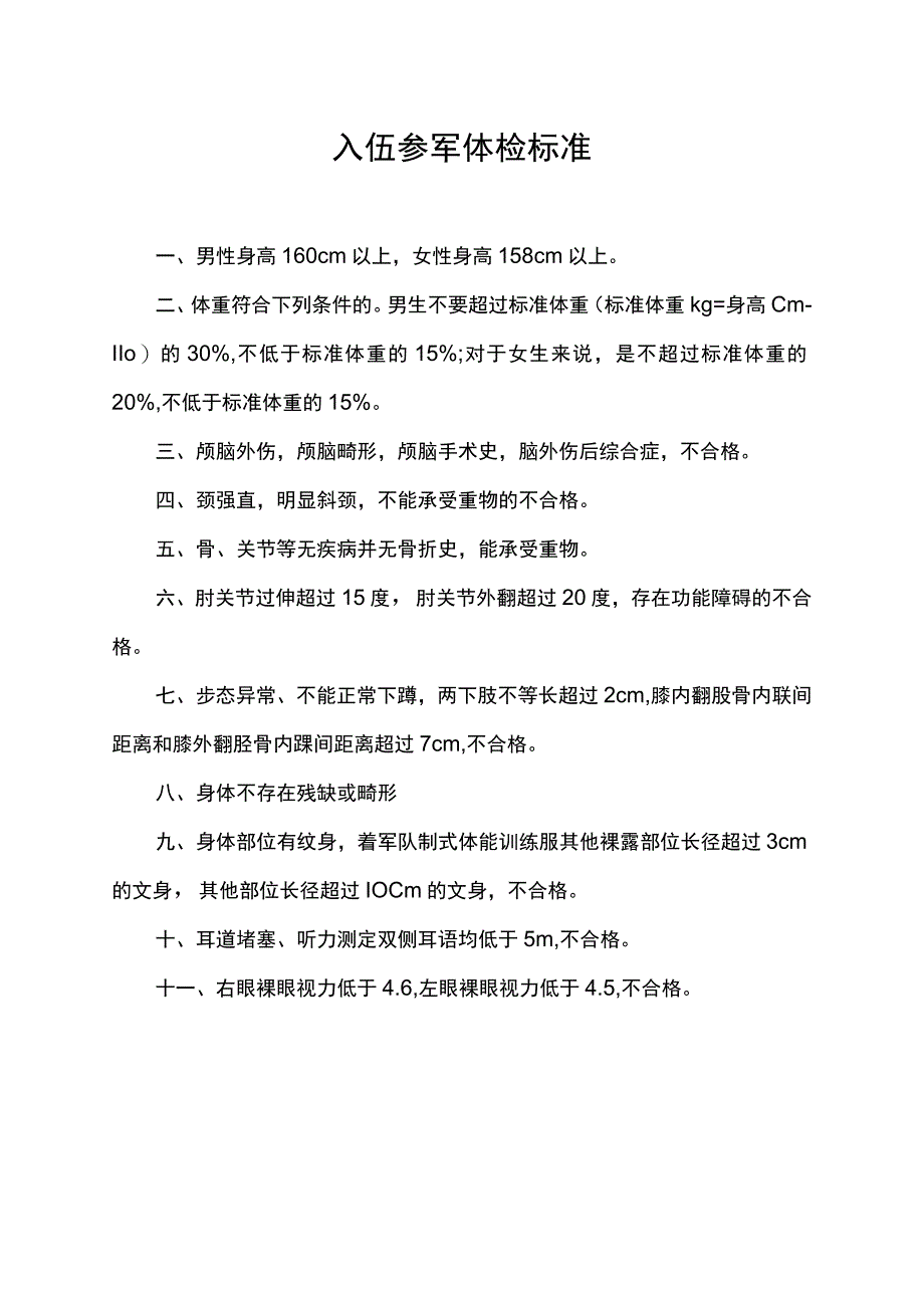 入伍参军体检标准.docx_第1页