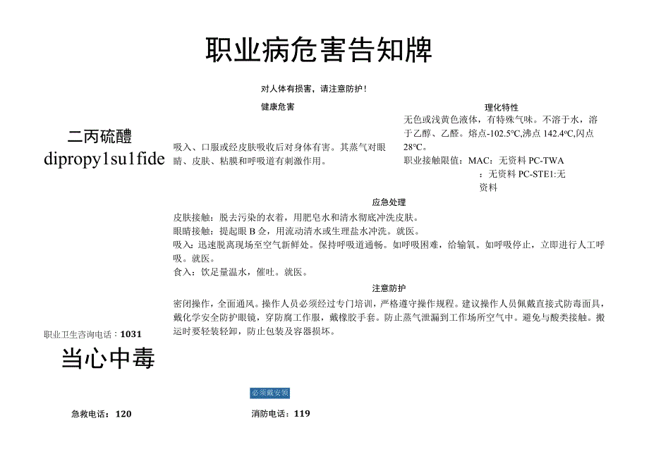 二丙硫醚-职业病危害告知牌.docx_第1页