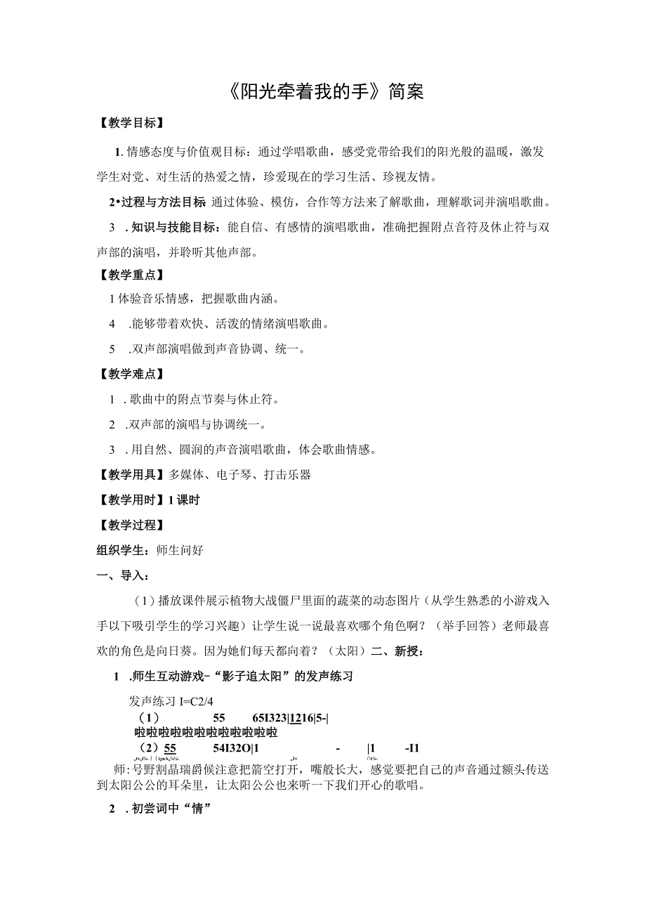 人音版 （五线谱）四年级上册音乐教案《阳光牵着我的手》.docx_第1页