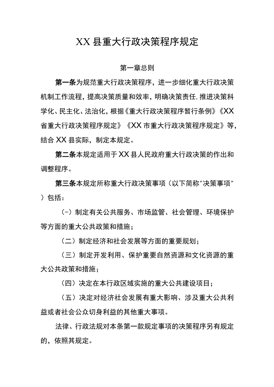 XX县重大行政决策程序规定.docx_第1页