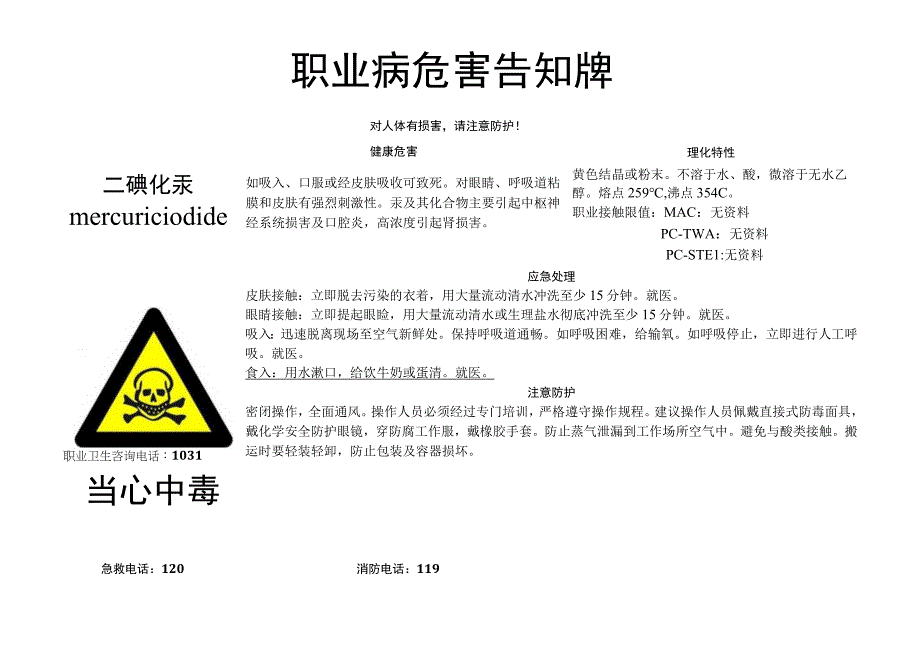 二碘化汞-职业病危害告知牌.docx_第1页