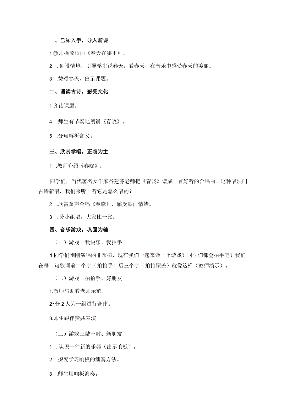 人音版一年级音乐下册第1课《春晓》教学设计（公开课教案）.docx_第2页