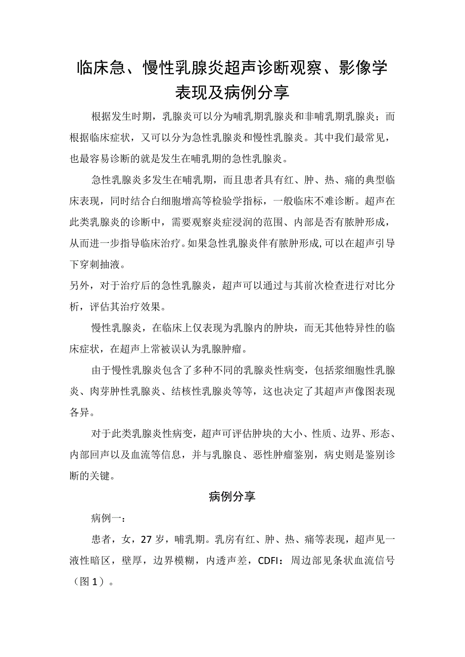 临床急、慢性乳腺炎超声诊断观察、影像学表现及病例分享.docx_第1页