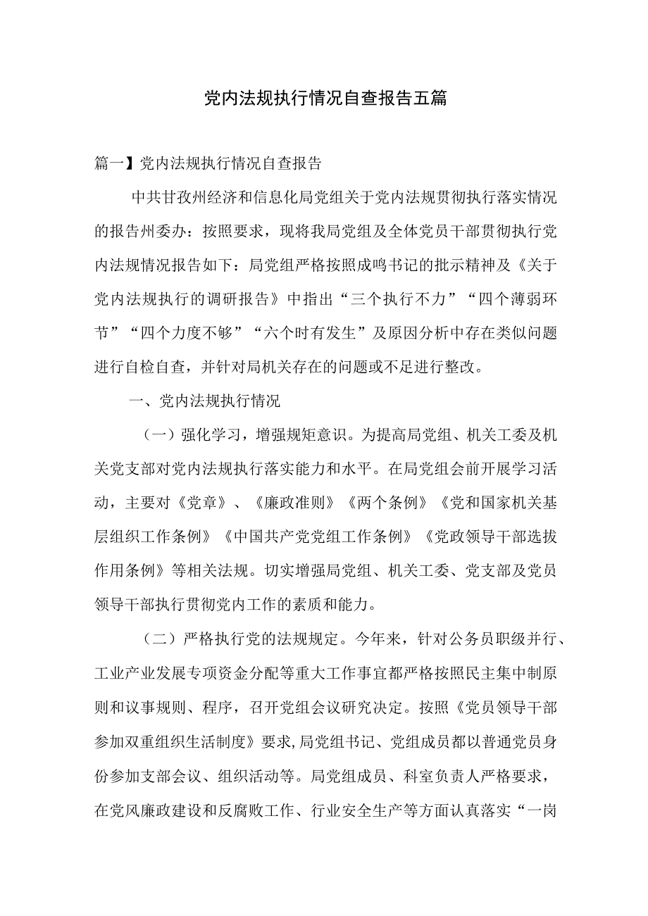 党内法规执行情况自查报告五篇.docx_第1页