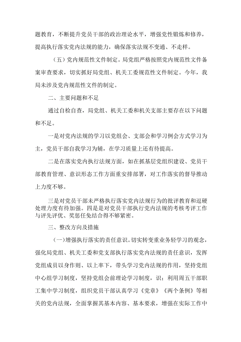 党内法规执行情况自查报告五篇.docx_第3页