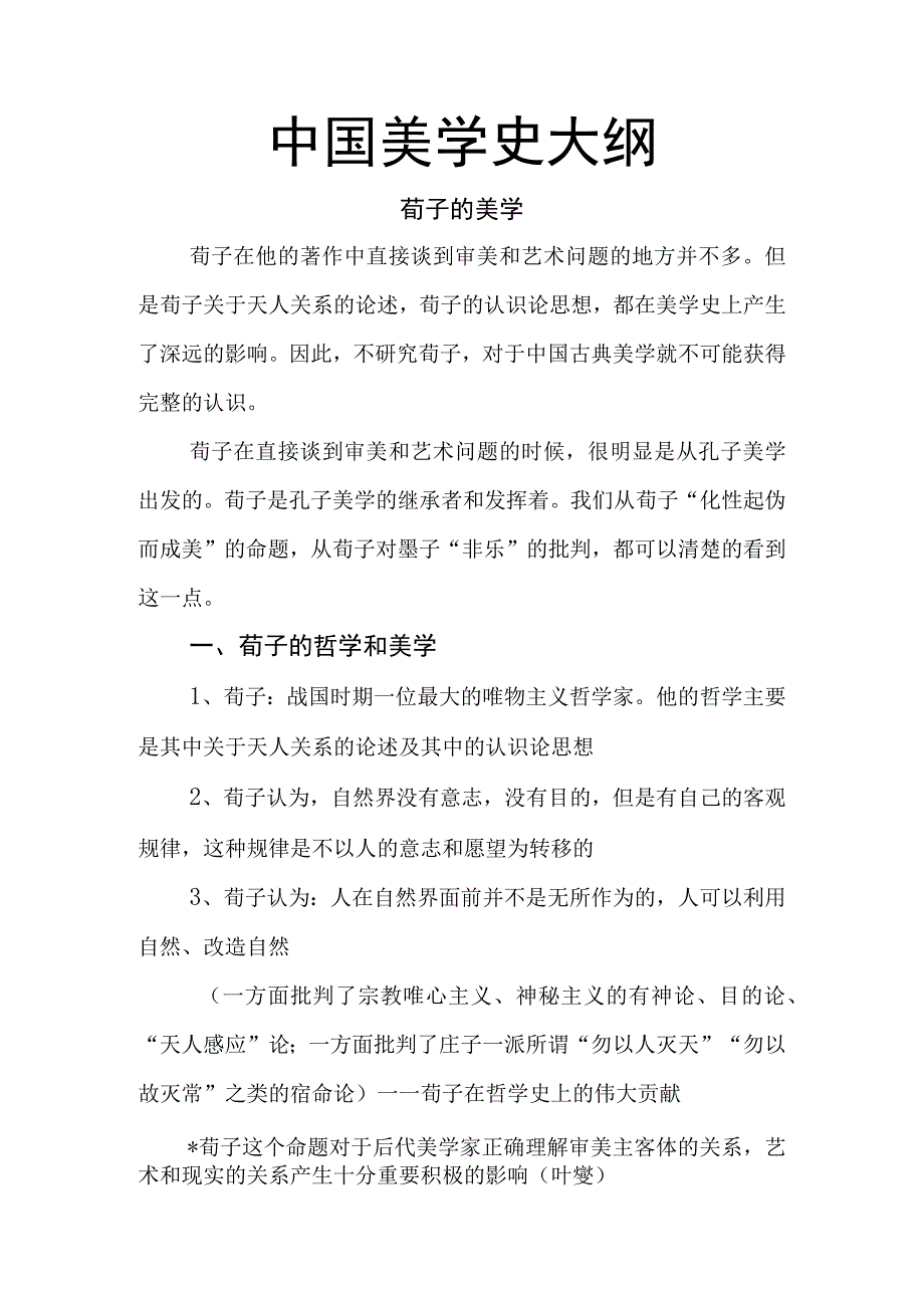 中国美学史大纲 荀子的美学.docx_第1页