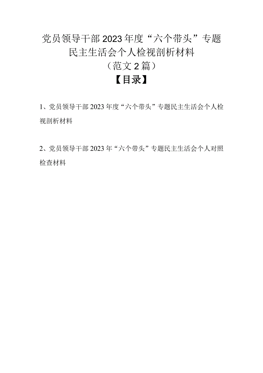 党员领导干部2022年度“六个带头”专题民主生活会个人检视剖析材料（最新2篇范文）.docx_第1页