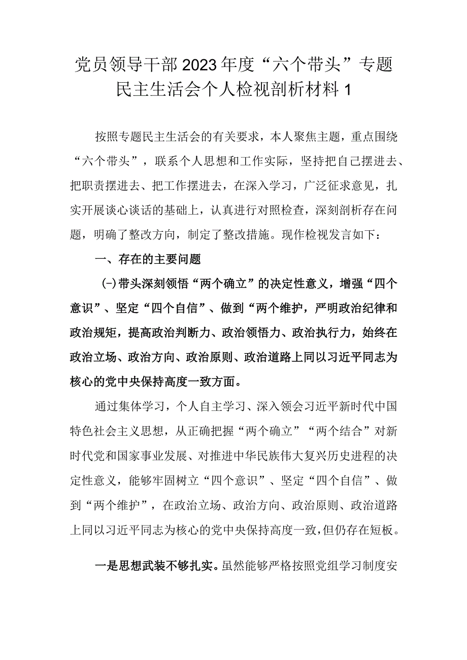 党员领导干部2022年度“六个带头”专题民主生活会个人检视剖析材料（最新2篇范文）.docx_第2页