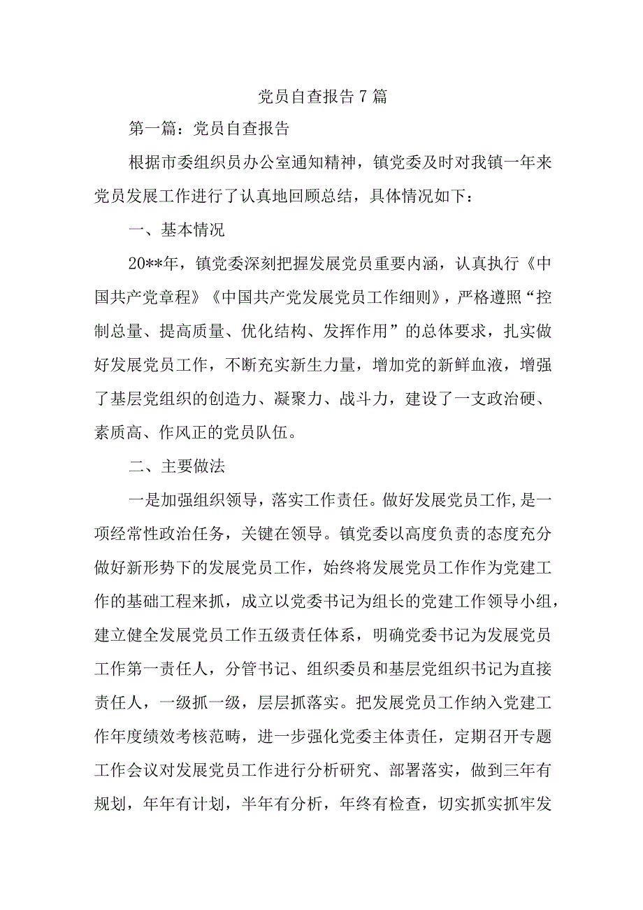 党员自查报告7篇.docx_第1页