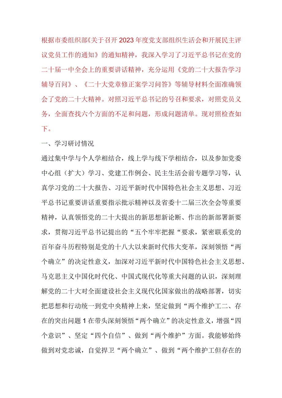 【最新党政公文】领导干部年度民主生活会个人对照检查材料（完整版）.docx_第1页