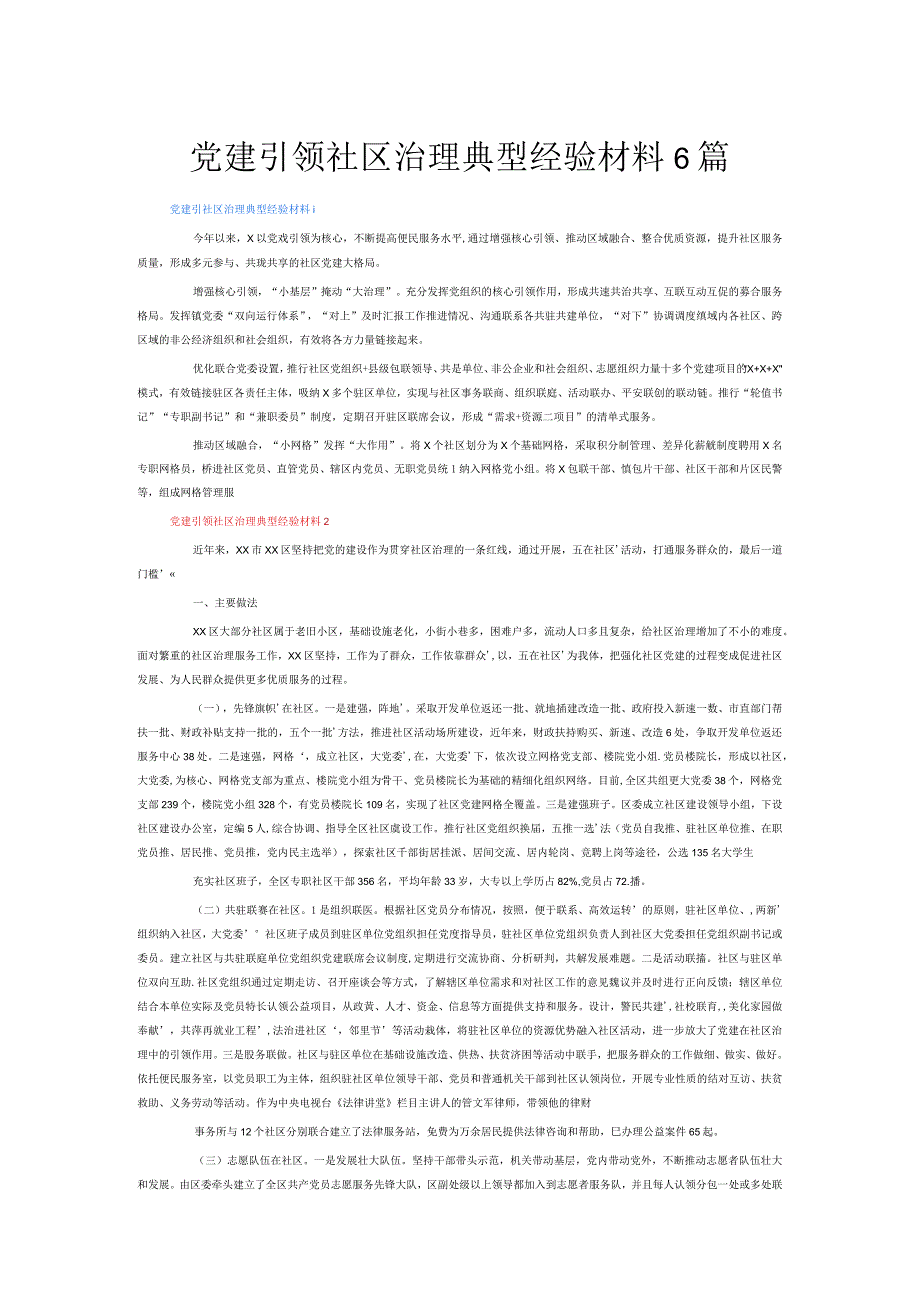 党建引领社区治理典型经验材料6篇.docx_第1页