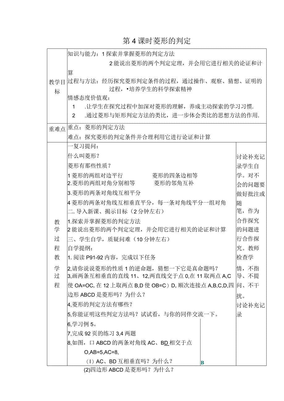 【教案】 菱形的判定.docx_第1页