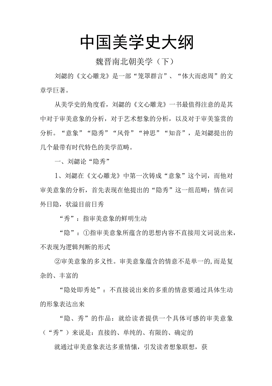 中国美学史大纲 魏晋南北朝美学（下）.docx_第1页