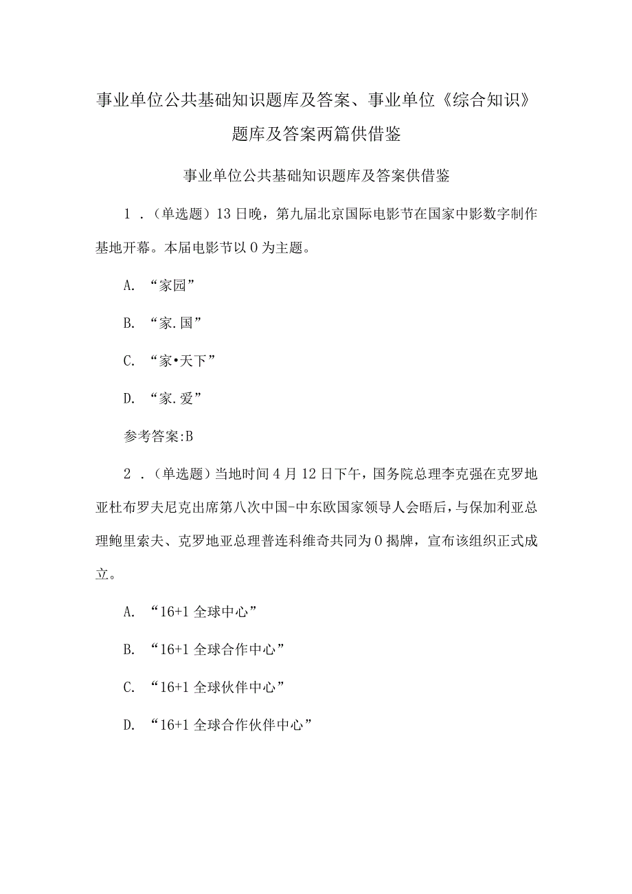 事业单位公共基础知识题库及答案、事业单位《综合知识》题库及答案两篇供借鉴.docx_第1页