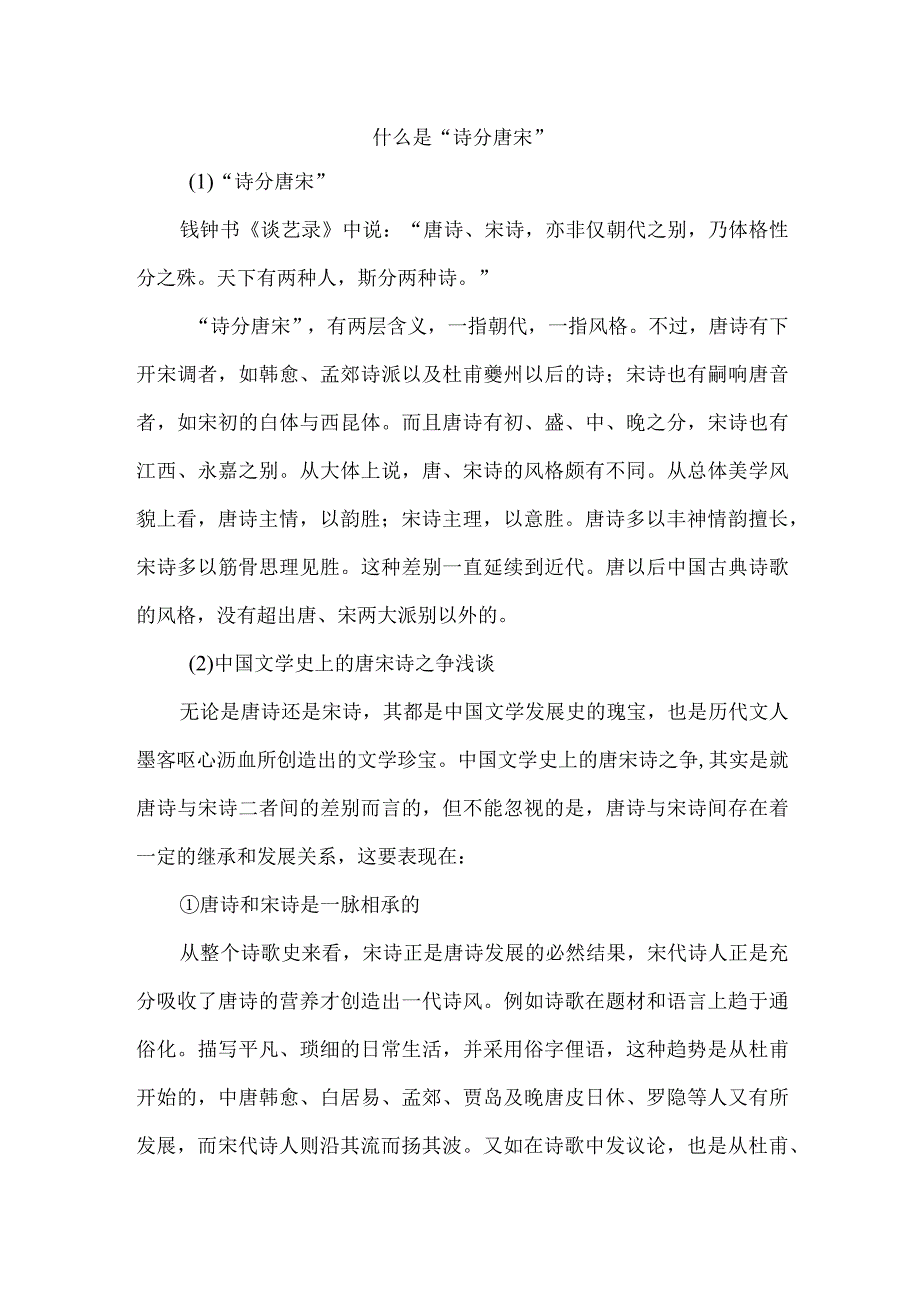 什么是“诗分唐宋”.docx_第1页