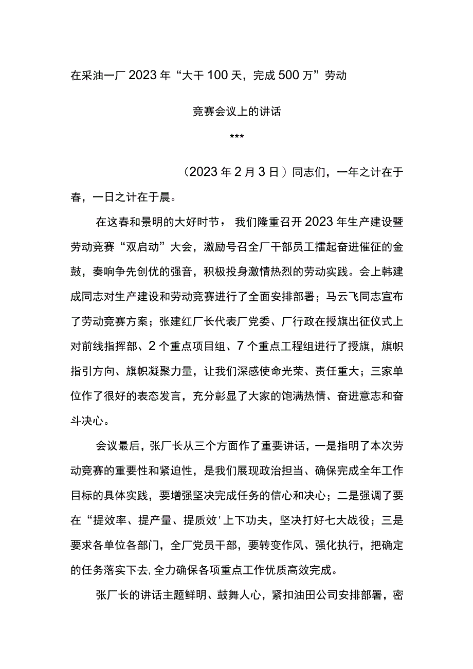 党委书记在采油一厂2023年 “大干100天完成500万”劳动竞赛会议上的讲话.docx_第1页