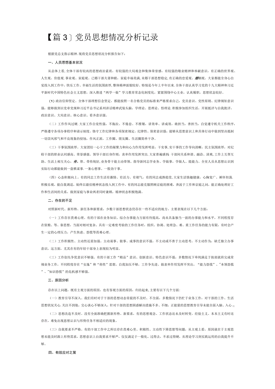 党员思想情况分析记录7篇.docx_第3页