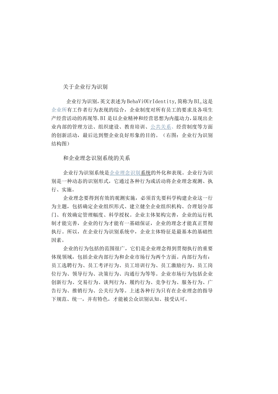 《企业行为识别系统》及为什么要参加礼仪培训.docx_第1页