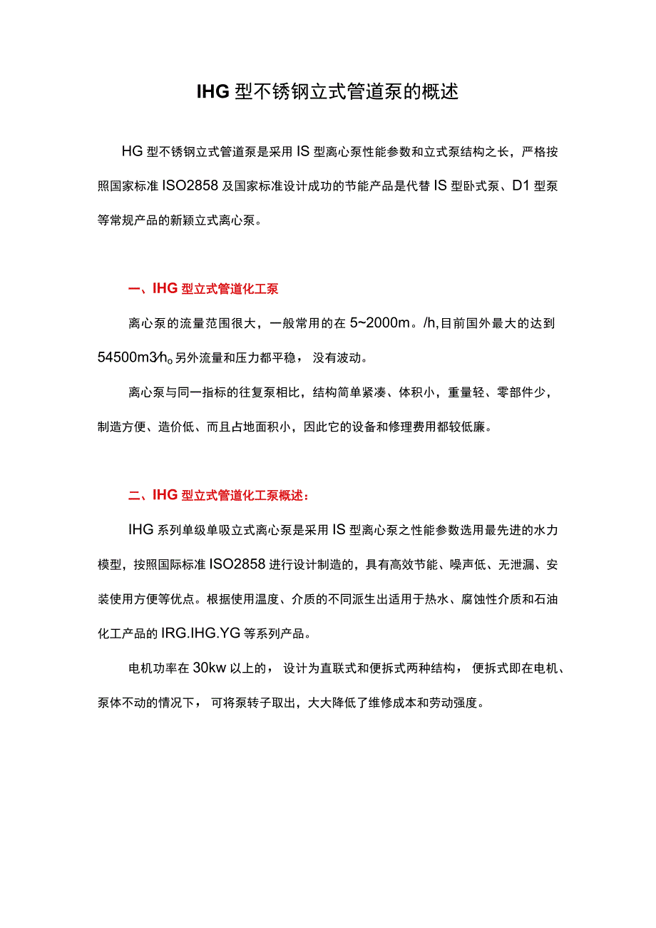 IHG型不锈钢立式管道泵的概述.docx_第1页