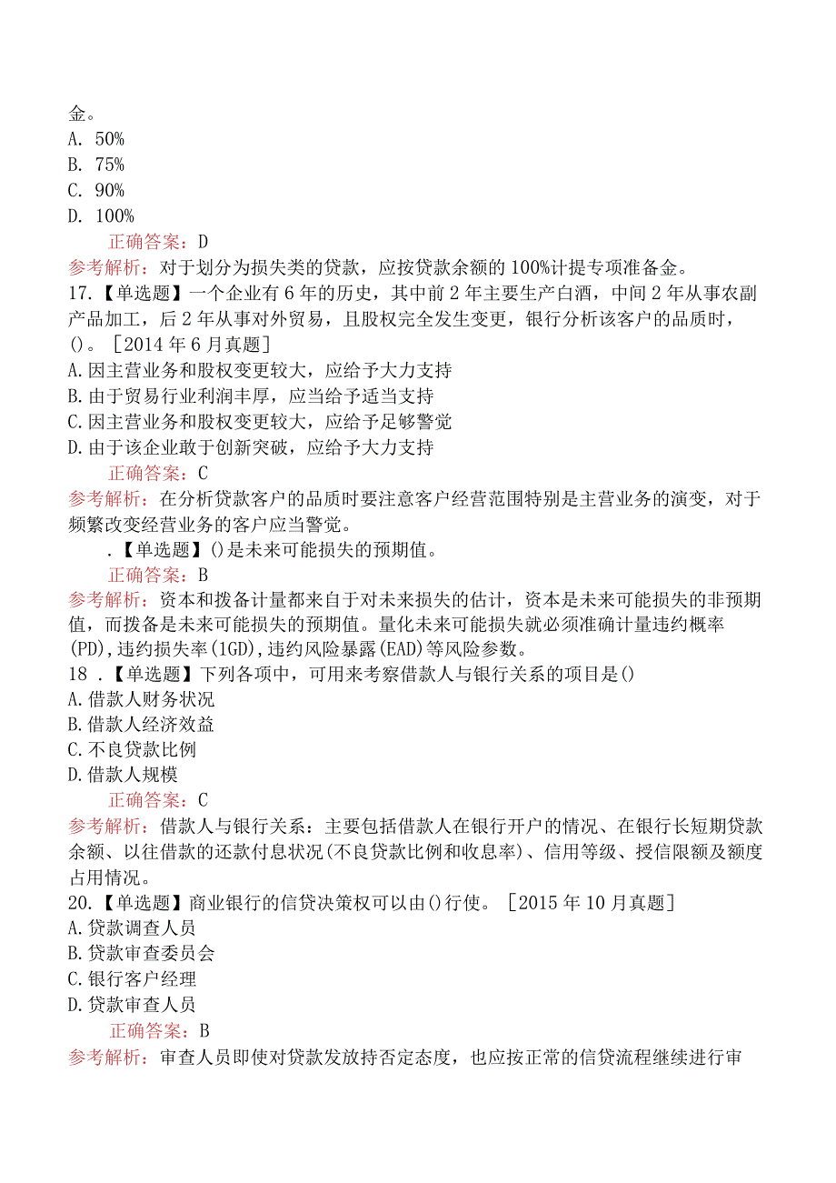 中级银行从业资格考试《公司信贷》历年机考真题集(3).docx_第2页