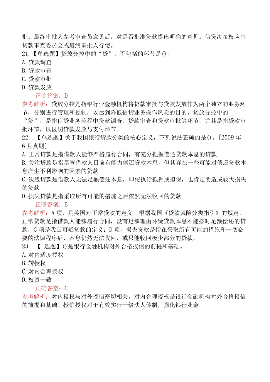 中级银行从业资格考试《公司信贷》历年机考真题集(3).docx_第3页