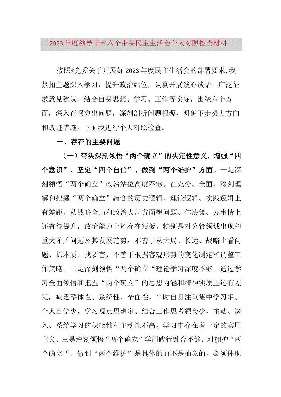 【最新党政公文】领导干部六个带头民主生活会个人对照检查材料.（完整版）.docx_第1页