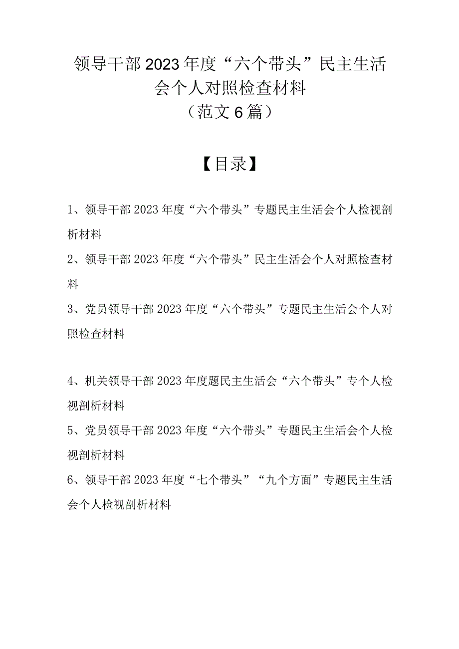 6篇范文）领导干部2022年度“六个带头”民主生活会个人对照检查材料.docx_第1页