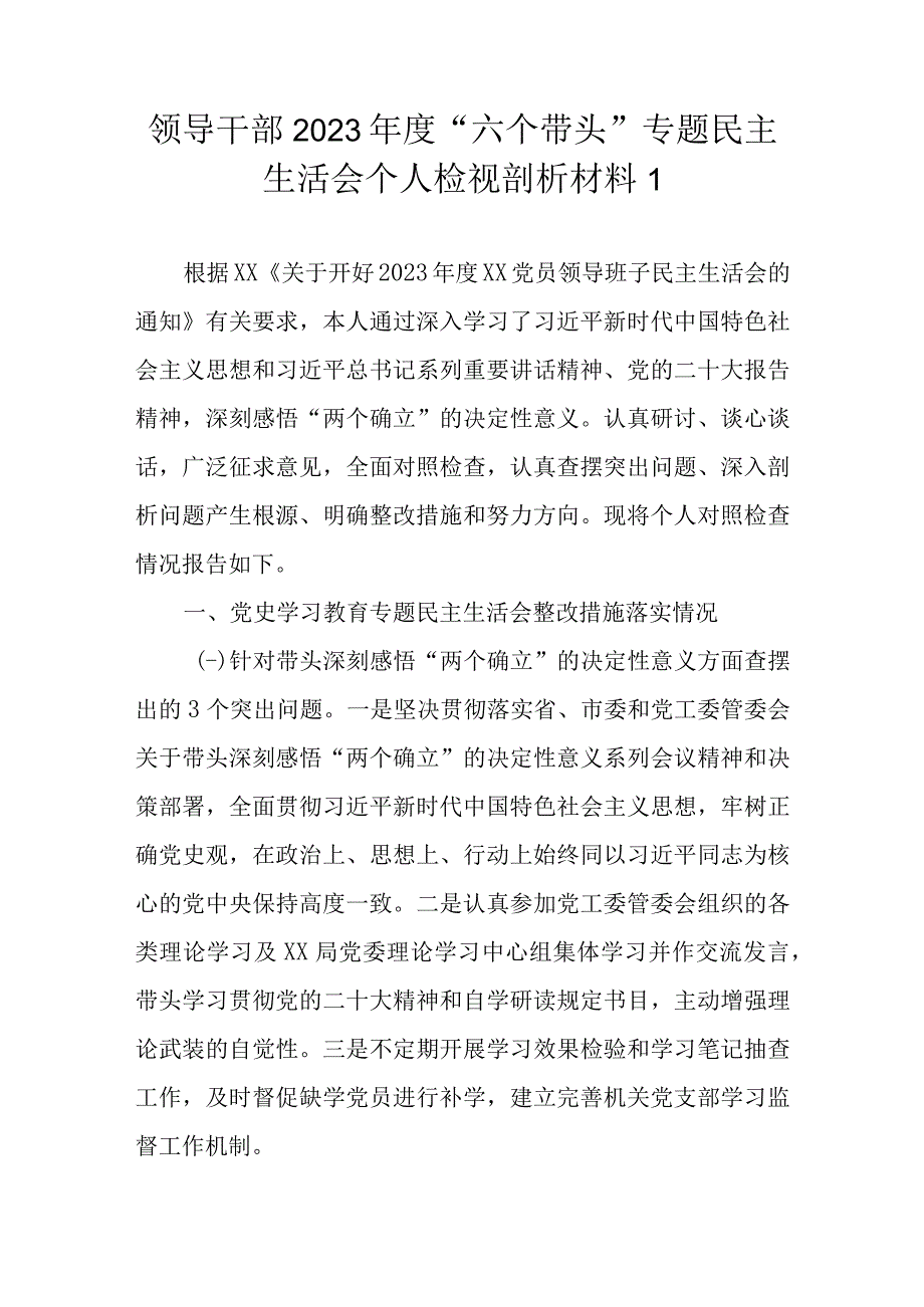 6篇范文）领导干部2022年度“六个带头”民主生活会个人对照检查材料.docx_第2页