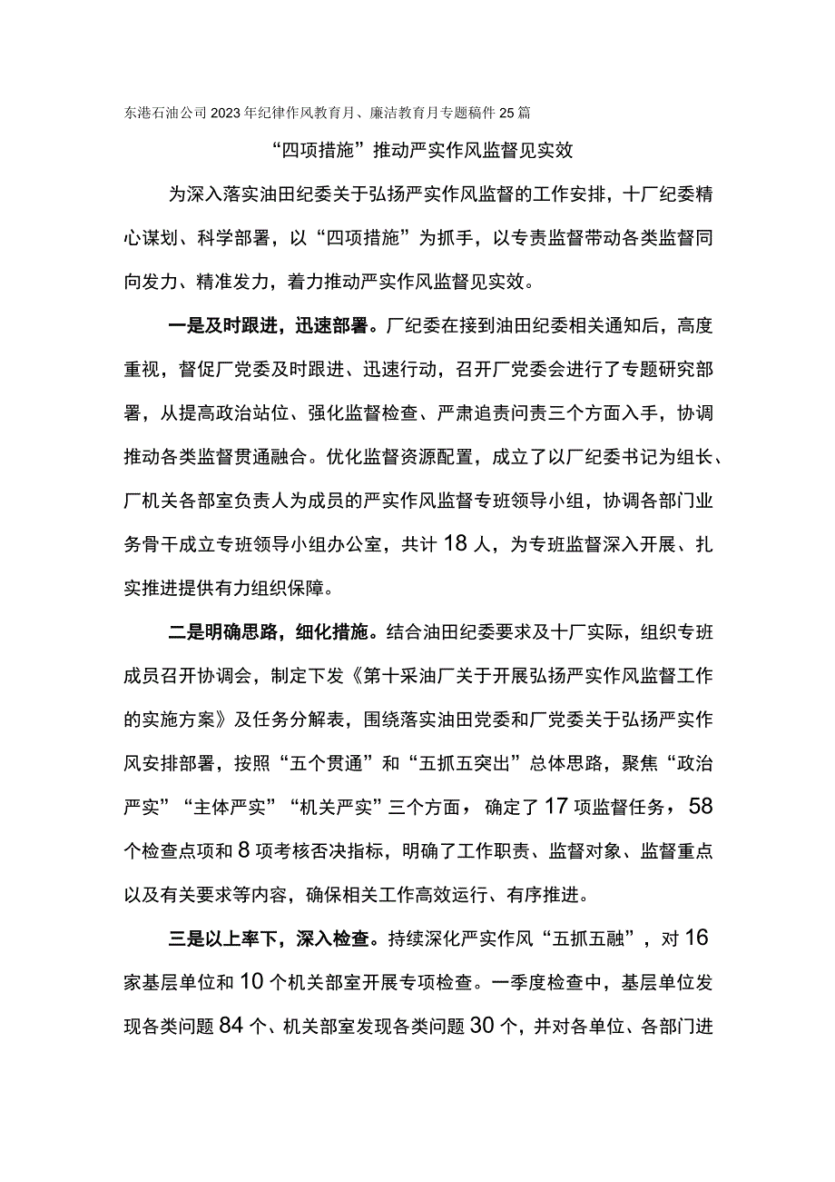 东港石油公司2023年纪律作风教育月、廉洁教育月、干部作风提升年活动专题稿件25篇.docx_第1页