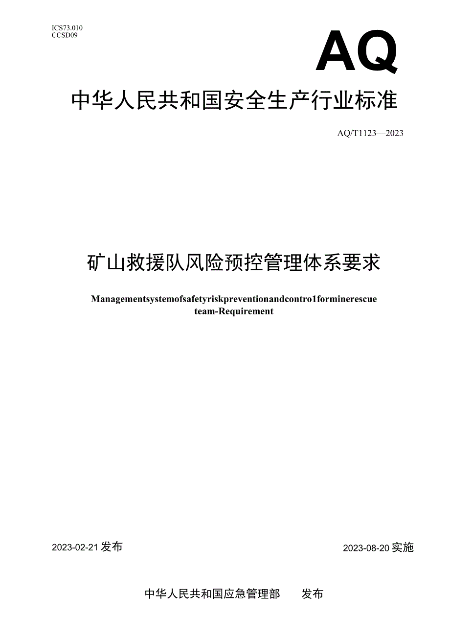 AQ T 1123—2023 矿山救援队风险预控管理体系要求.docx_第1页