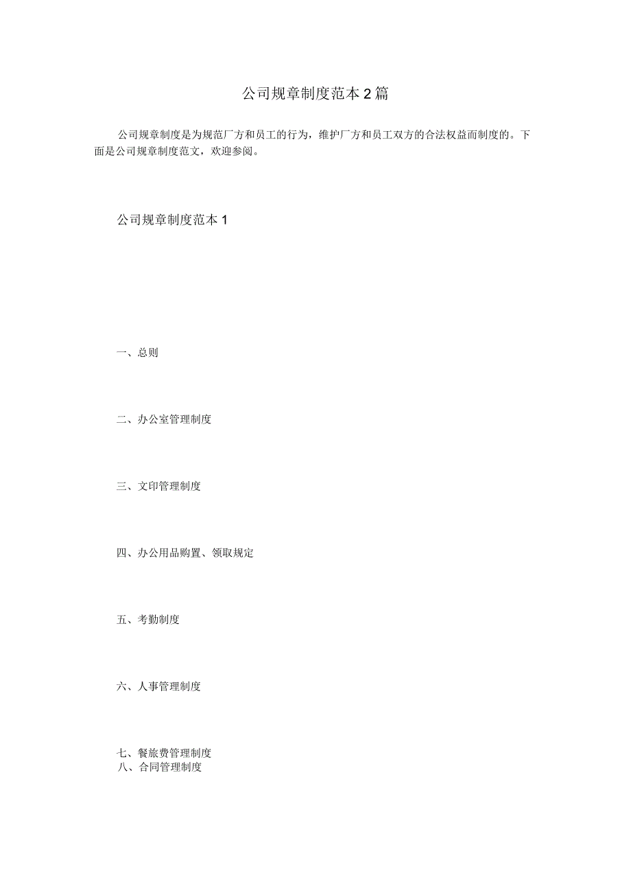 公司规章制度范本2篇.docx_第1页
