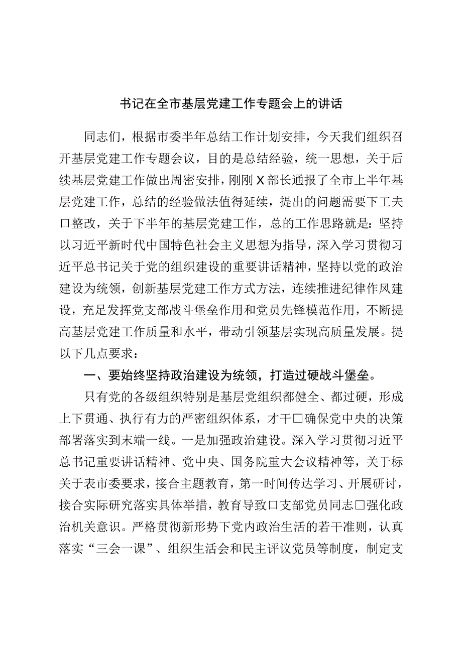 书记在全市基层党建工作专题会上的讲话.docx_第1页