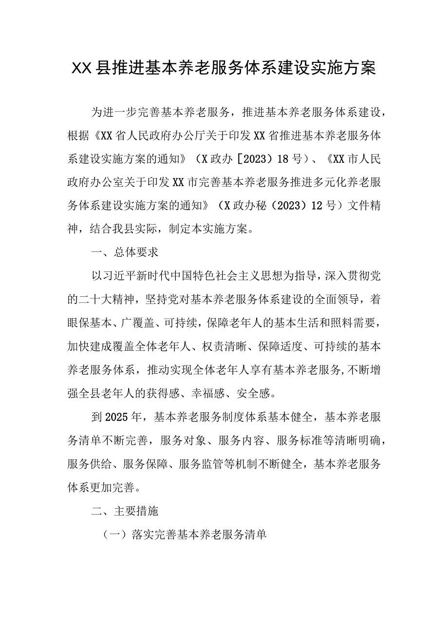 XX县推进基本养老服务体系建设实施方案.docx_第1页