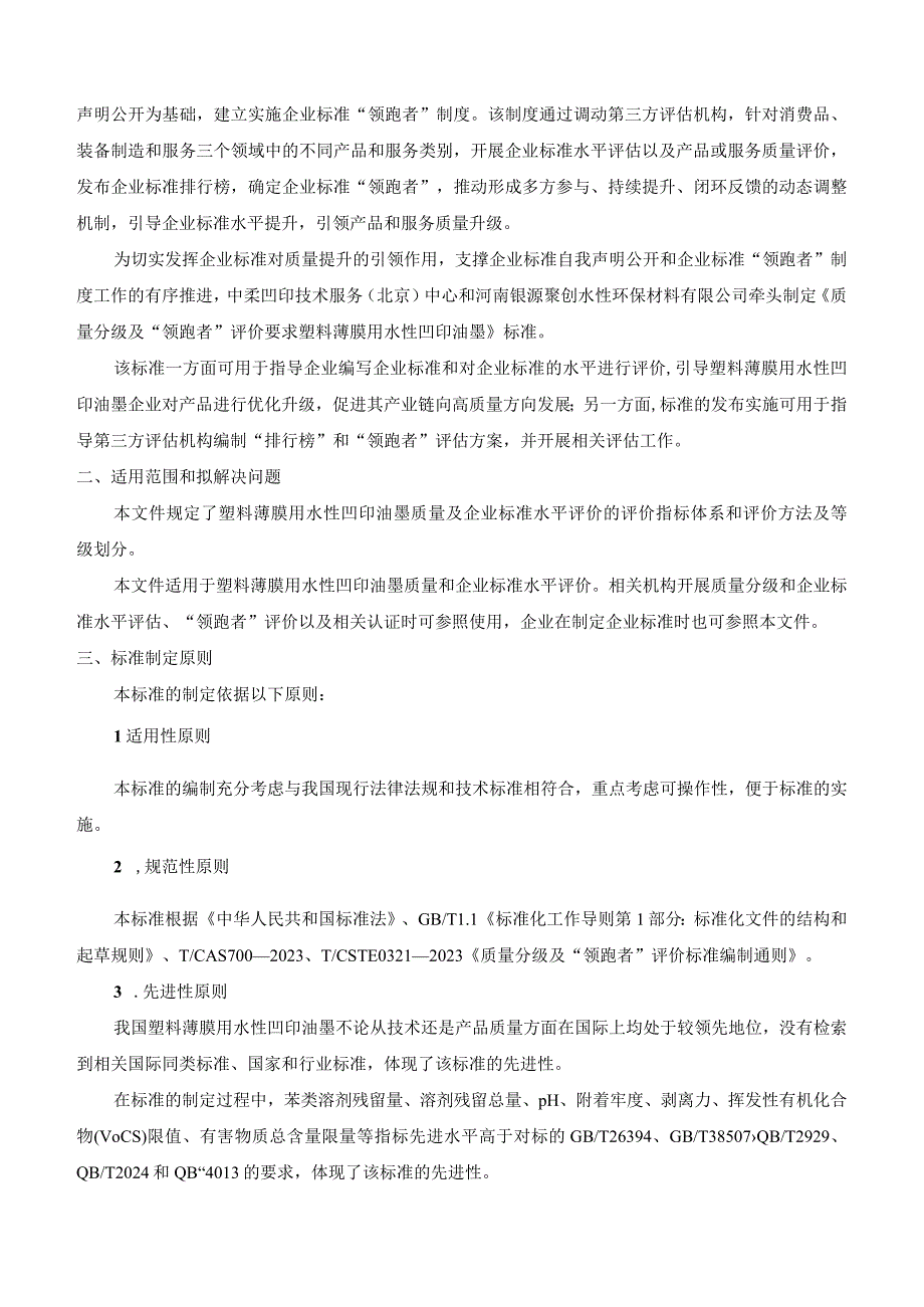 《质量分级及“领跑者”评价要求 塑料薄膜用水性凹印油墨》团体标准（征求意见稿）编制说明.docx_第2页