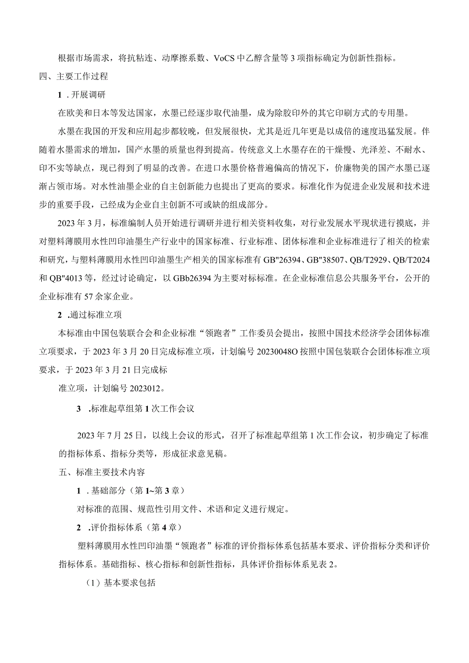 《质量分级及“领跑者”评价要求 塑料薄膜用水性凹印油墨》团体标准（征求意见稿）编制说明.docx_第3页