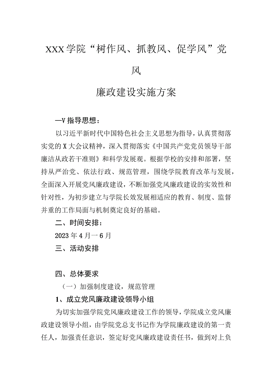 xxx学院“树作风、抓教风、促学风”党风廉政建设实施方案.docx_第1页