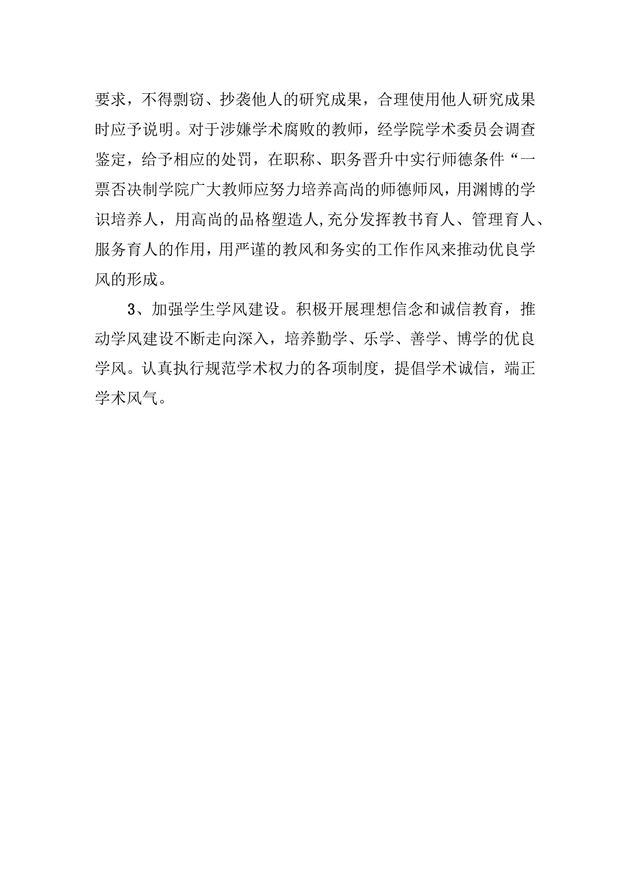 xxx学院“树作风、抓教风、促学风”党风廉政建设实施方案.docx_第3页