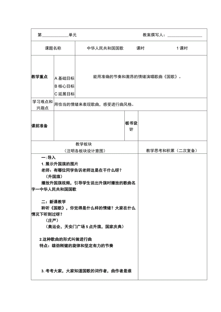 人音版 （五线谱）四年级上册音乐教案《中华人民共和国国歌》.docx_第1页